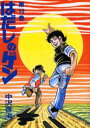 はだしのゲン 第10巻