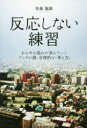 反応しない練習 あらゆる悩みが消えていくブッダの超・合理的な「考え方」(3)