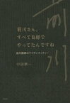 前川さん、すべて自邸でやってたんですね 前川國男のアイデンティティー