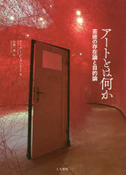 樂天商城 - アートとは何か 芸術の存在論と目的論