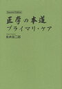 医学の本道 プライマリ・ケア