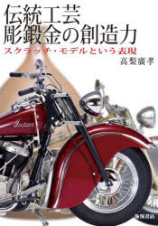 伝統工芸彫鍛金の創造力 スクラッチ・モデルという表現