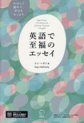 ケイ・ヘザリ／著 鈴木香織／訳本詳しい納期他、ご注文時はご利用案内・返品のページをご確認ください出版社名アルク出版年月2023年06月サイズ223P 19cmISBNコード9784757440401語学 英語 英文読本商品説明英語で至福のエッセイ たのしく読めて、学びもたっぷりエイゴ デ シフク ノ エツセイ ケイ ヘザリ ノ テイ- タイム ト-ク タノシク ヨメテ マナビ モ タツプリ※ページ内の情報は告知なく変更になることがあります。あらかじめご了承ください登録日2023/06/24