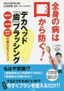 全身の病は口から防ぐ!デカヘッド「歯」ブラッシング 糖尿病・心筋梗塞・誤嚥性肺炎の悪化をストップ(3)