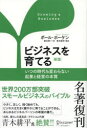 ビジネスを育てる いつの時代も変わらない起業と経営の本質(3)