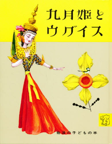 サマセット・モーム／文 光吉夏弥／やく 武井武雄／え岩波の子どもの本本詳しい納期他、ご注文時はご利用案内・返品のページをご確認ください出版社名岩波書店出版年月1954年12月サイズ1冊 21cmISBNコード9784001100402児童 創作絵本 日本の絵本商品説明九月姫とウグイスクガツヒメ ト ウグイス イワナミ ノ コドモ ノ ホン※ページ内の情報は告知なく変更になることがあります。あらかじめご了承ください登録日2013/09/20