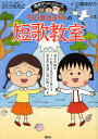 ちびまる子ちゃんの短歌教室 かがやく日本語・短歌の魅力を感じてみよう!