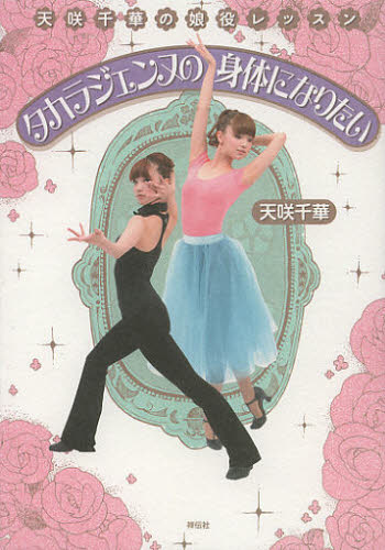 天咲千華／著天咲千華の娘役レッスン本詳しい納期他、ご注文時はご利用案内・返品のページをご確認ください出版社名祥伝社出版年月2013年02月サイズ119P 19cmISBNコード9784396460402芸術 演劇 宝塚商品説明タカラジェンヌの身体（からだ）になりたい 天咲千華の娘役レッスンタカラジエンヌ ノ カラダ ニ ナリタイ タカラジエンヌ ノ シンタイ ニ ナリタイ アマサキ チハナ ノ ムスメヤク レツスン※ページ内の情報は告知なく変更になることがあります。あらかじめご了承ください登録日2013/04/05