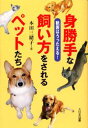 身勝手な飼い方をされるペットたち 獣医はうったえる!