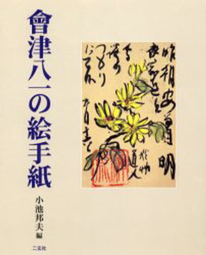 会津八一／〔書〕 小池邦夫／編本詳しい納期他、ご注文時はご利用案内・返品のページをご確認ください出版社名二玄社出版年月2003年04月サイズ150P 23cmISBNコード9784544020403芸術 書道 日本の書商品説明会津八一の絵手紙アイズ ヤイチ ノ エテガミ※ページ内の情報は告知なく変更になることがあります。あらかじめご了承ください登録日2013/04/06