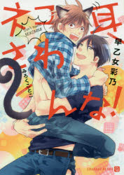 ネコ耳さわんな!