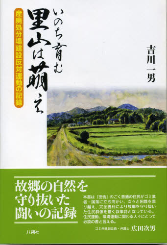 吉川一男／著本詳しい納期他、ご注文時はご利用案内・返品のページをご確認ください出版社名八朔社出版年月2008年10月サイズ203P 20cmISBNコード9784860140403社会 社会問題 社会問題その他商品説明いのち育む里山は萌え 産廃処分場建設反対運動の記録イノチ ハグクム サトヤマ ワ モエ サンパイ シヨブンジヨウ ケンセツ ハンタイ ウンドウ ノ キロク※ページ内の情報は告知なく変更になることがあります。あらかじめご了承ください登録日2013/04/04