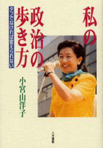 Politics - 私の政治の歩き方 タフでなければ変えられない