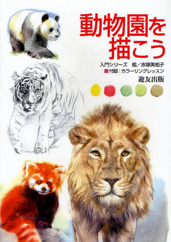 動物園を描こう