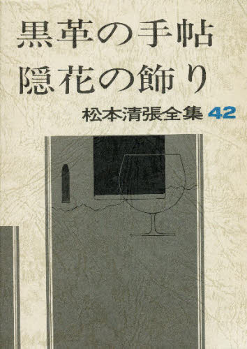 Rakuten - 松本清張全集 42