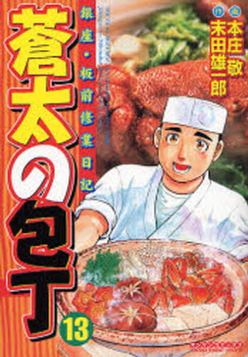 本庄 敬 画末田 雄一郎 原作マンサンコミックス本[コミック]詳しい納期他、ご注文時はご利用案内・返品のページをご確認ください出版社名実業之日本社出版年月2007年01月サイズISBNコード9784408170404コミック 青年（中高年） 実業之日本社 マンサンC商品説明蒼太の包丁 13ソウタ ノ ホウチヨウ 13 マンサン コミツクス 50701-05※ページ内の情報は告知なく変更になることがあります。あらかじめご了承ください登録日2013/04/08