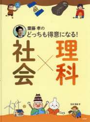 齋藤孝／監修本詳しい納期他、ご注文時はご利用案内・返品のページをご確認ください出版社名教育画劇出版年月2016年04月サイズ36P 31cmISBNコード9784774620404児童 学習 学習その他商品説明齋藤孝のどっちも得意になる!社会×理科サイトウ タカシ ノ ドツチ モ トクイ ニ ナル シヤカイ リカ※ページ内の情報は告知なく変更になることがあります。あらかじめご了承ください登録日2016/05/05