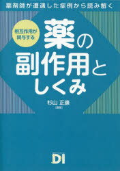 杉山正康／編著本詳しい納期他、ご注文時はご利用案内・返品のページをご確認ください出版社名日経BP出版年月2022年11月サイズ319P 26cmISBNコード9784296200405薬学 臨床薬学 中毒・副作用・禁忌商品説明相互作用が関与する薬の副作用としくみ 薬剤師が遭遇した症例から読み解くソウゴ サヨウ ガ カンヨ スル クスリ ノ フクサヨウ ト シクミ ヤクザイシ ガ ソウグウ シタ シヨウレイ カラ ヨミトク※ページ内の情報は告知なく変更になることがあります。あらかじめご了承ください登録日2022/11/18