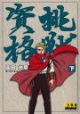 挑戦資格 下