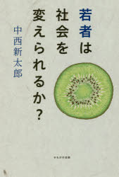 中西新太郎／著本詳しい納期他、ご注文時はご利用案内・返品のページをご確認ください出版社名かもがわ出版出版年月2019年08月サイズ166P 19cmISBNコード9784780310405社会 社会学 現代社会商品説明若者は社会を変えられるか?ワカモノ ワ シヤカイ オ カエラレルカ※ページ内の情報は告知なく変更になることがあります。あらかじめご了承ください登録日2019/07/31