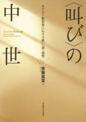 World History - 〈叫び〉の中世 キリスト教世界における救い・罪・霊性
