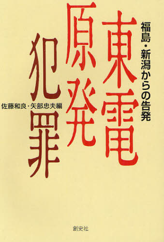 佐藤和良／編 矢部忠夫／編本詳しい納期他、ご注文時はご利用案内・返品のページをご確認ください出版社名創史社出版年月2012年03月サイズ174P 19cmISBNコード9784915970405社会 社会問題 社会問題その他商品説明東電原発犯罪 福島・新潟からの告発トウデン ゲンパツ ハンザイ フクシマ ニイガタ カラ ノ コクハツ※ページ内の情報は告知なく変更になることがあります。あらかじめご了承ください登録日2013/04/05