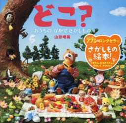 どこ？　おうちのなかでさがしもの／山形明美／作　市川守／撮影