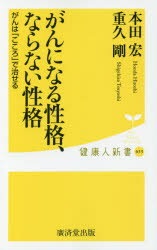 がんになる性格、ならない性格 がんは「こころ」で治せる