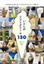 いとしのソフトクリーム130 5000本以上を食べ歩いたプロソフトクリーマーが選んだ