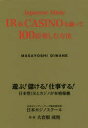 Japanese Made IR ＆ CASINOを識って100倍楽しむ方法