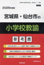 ’26 宮城県・仙台市の小学校教諭参考書