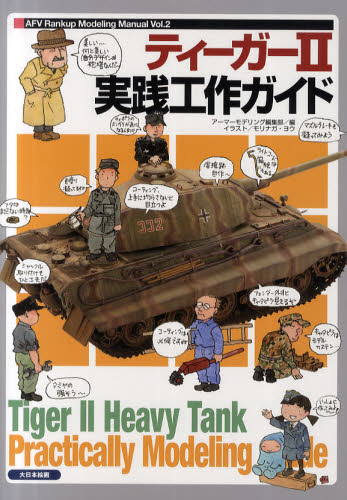 ティーガー2実践工作ガイド