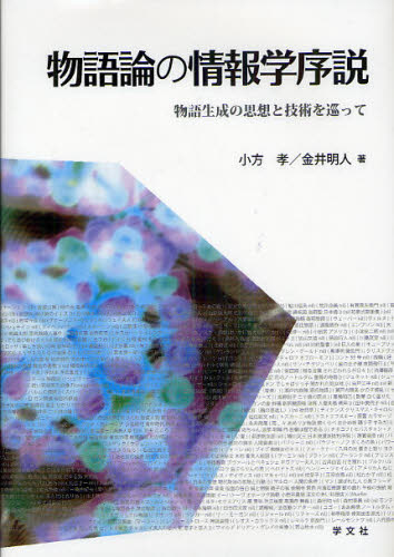 物語論の情報学序説 物語生成の思想と技術を巡って