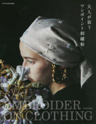 アトリエFil／著本詳しい納期他、ご注文時はご利用案内・返品のページをご確認ください出版社名エクスナレッジ出版年月2022年09月サイズ95P 25cmISBNコード9784767830407生活 和洋裁・手芸 ししゅう商品説明大人が装うワンポイント刺繍帖オトナ ガ ヨソオウ ワン ポイント シシユウチヨウひとつでも目を引くワンポイントのちいさな刺繍がワードローブに彩りをそえます。エンブレムやアクセサリー、テキスタイルのように好きな色、好きなボリュームで心ゆくまでニードルワークをたのしみましょう。LILY OF THE VALLEY｜WILD FLOWER｜HYDRANGEA｜ROSE HIP｜SHOOTING STAR｜MARGUERITE｜MODERN ROSE｜WILD ROSE｜CLOVER｜STRAWBERRY〔ほか〕※ページ内の情報は告知なく変更になることがあります。あらかじめご了承ください登録日2022/08/31