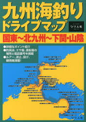 九州海釣りドライブマップ 国東〜北九州〜下関・山陰