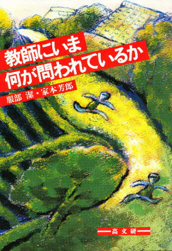 乐天商城 - 教師にいま何が問われているか