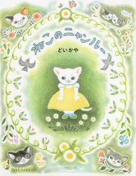 【3980円以上送料無料】ねこのニャンルー／どいかや／〔作〕