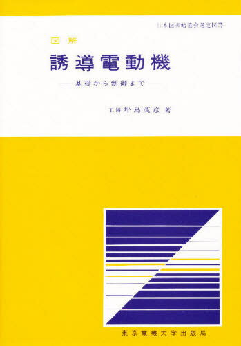 坪島茂彦／著本詳しい納期他、ご注文時はご利用案内・返品のページをご確認ください出版社名東京電機大学出版局出版年月1979年11月サイズ199P 22cmISBNコード9784501010409工学 電気電子工学 計測・制御商品説明図解 誘導...
