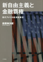 萩原伸次郎／著本詳しい納期他、ご注文時はご利用案内・返品のページをご確認ください出版社名大月書店出版年月2016年11月サイズ315P 22cmISBNコード9784272150410経済 国際経済 アメリカ経済商品説明新自由主義と金融覇権 現代アメリカ経済政策史シン ジユウ シユギ ト キンユウ ハケン ゲンダイ アメリカ ケイザイ セイサクシ※ページ内の情報は告知なく変更になることがあります。あらかじめご了承ください登録日2016/11/12