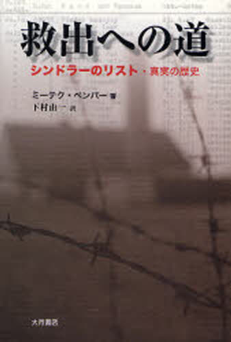 ミーテク・ペンパー／著 下村由一／訳本詳しい納期他、ご注文時はご利用案内・返品のページをご確認ください出版社名大月書店出版年月2007年01月サイズ269，11P 20cmISBNコード9784272530410社会 社会学 社会史商品説明救出への道 シンドラーのリスト・真実の歴史キユウシユツ エノ ミチ シンドラ- ノ リスト シンジツ ノ レキシ原タイトル：Der rettende Weg※ページ内の情報は告知なく変更になることがあります。あらかじめご了承ください登録日2013/04/03