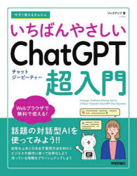 今すぐ使えるかんたんいちばんやさしいChatGPT超入門