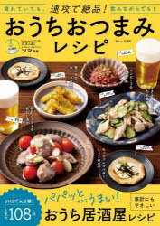 速攻で絶品!おうちおつまみレシピ