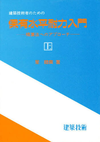 星睦広／著本詳しい納期他、ご注文時はご利用案内・返品のページをご確認ください出版社名建築技術出版年月1988年11月サイズ127P 19cmISBNコード9784767700410工学 建築工学 建築構造商品説明建築技術者のための保有水平耐力入門 精算法へのアプローチ 上ケンチク ギジユツシヤ ノ タメ ノ ホユウ スイヘイ タイリヨク ニユウモン 1 ホユウ スイヘイ タイリヨク ニユウモン 1 セイサンホウ エノ アプロ-チ※ページ内の情報は告知なく変更になることがあります。あらかじめご了承ください登録日2013/04/08