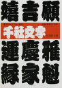 大河原仁／著ディスプレイ書体集本詳しい納期他、ご注文時はご利用案内・返品のページをご確認ください出版社名マール社出版年月1990年11月サイズ147P 19×26cmISBNコード9784837300410芸術 デザイン レタリング商品説明千社文字センジヤ モジ※ページ内の情報は告知なく変更になることがあります。あらかじめご了承ください登録日2013/04/05