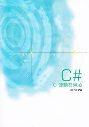 C＃で運動を見る