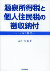 源泉所得税と個人住民税の徴収納付 しくみと制度