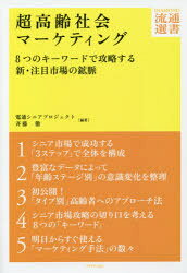 電通シニアプロジェクト／編著 斉藤徹／編著DIAMOND流通選書本詳しい納期他、ご注文時はご利用案内・返品のページをご確認ください出版社名ダイヤモンド・フリードマン社出版年月2014年12月サイズ253P 19cmISBNコード9784478090411経営 マーケティング マーケティング一般商品説明超高齢社会マーケティング 8つのキーワードで攻略する新・注目市場の鉱脈チヨウコウレイ シヤカイ マ-ケテイング ヤツツ ノ キ- ワ-ド デ コウリヤク スル シン チユウモク シジヨウ ノ コウミヤク ダイヤモンド リユウツウ センシヨ※ページ内の情報は告知なく変更になることがあります。あらかじめご了承ください登録日2014/12/20