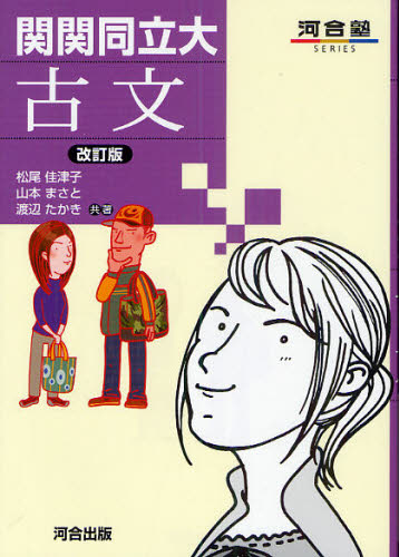 松尾佳津子／共著 山本まさと／共著 渡辺たかき／共著河合塾SERIES本詳しい納期他、ご注文時はご利用案内・返品のページをご確認ください出版社名河合出版出版年月2010年10月サイズ193P 21cmISBNコード9784777210411高校学参 大学受験 河合塾商品説明関関同立大古文カンカン ドウリツダイ コブン カワイジユク シリ-ズ※ページ内の情報は告知なく変更になることがあります。あらかじめご了承ください登録日2013/04/04