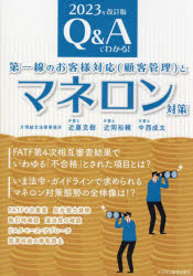 Q＆Aでわかる!第一線のお客様対応〈顧客管理〉とマネロン対策