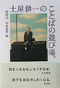 土屋耕一のことばの遊び場。 2巻セット